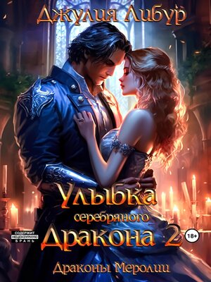 cover image of Улыбка Серебряного Дракона 2